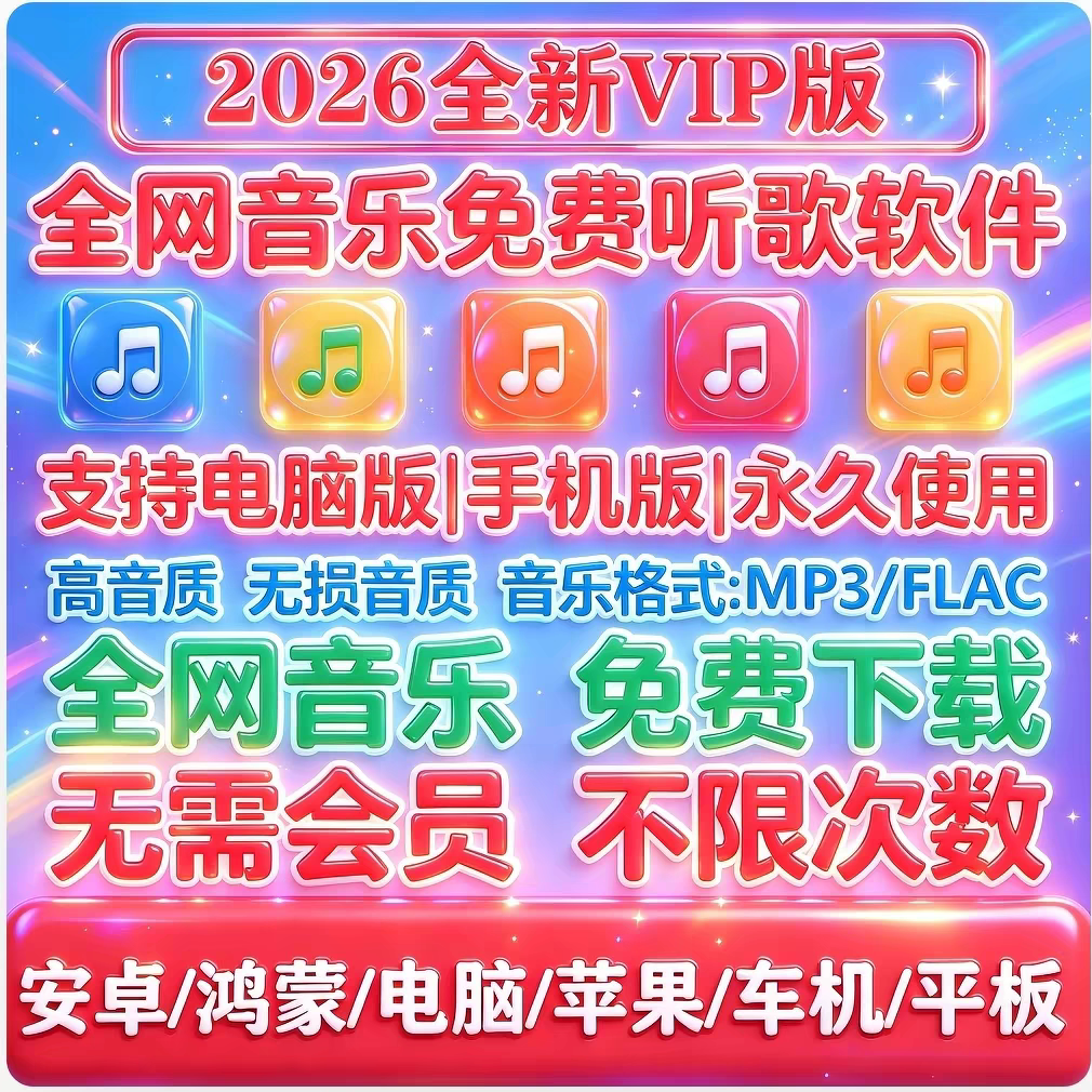 永久免费无损VIP音乐软件下载