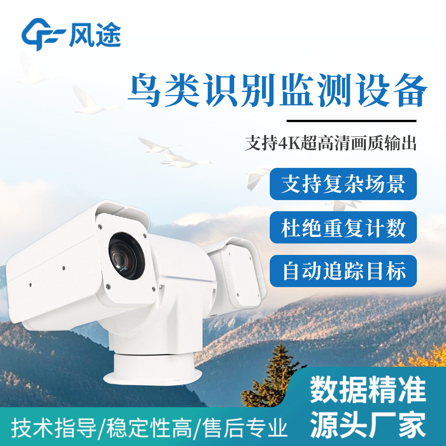 鸟类识别监测设备野生动物追踪AI物种识别数量统计远程观测系统