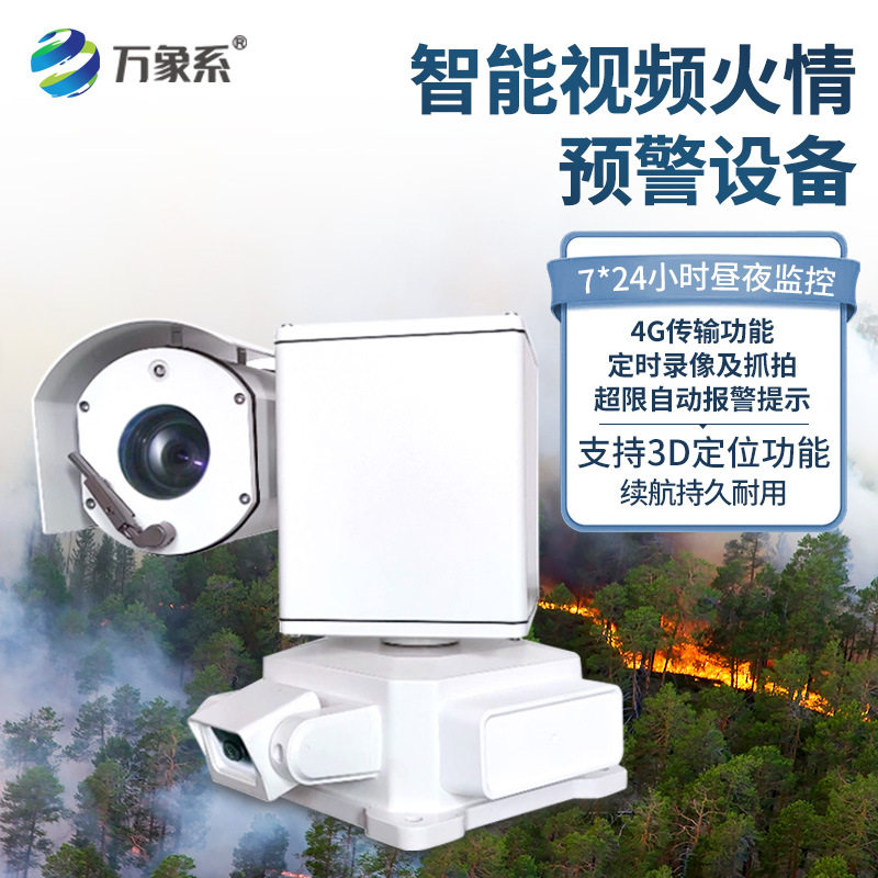 智能视频火情预警设备森林长波红外热成像防山火监测装置火险感知
