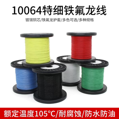 UL10064 30AWG外径0.5mm电子线 FEP铁氟龙耐高温特细软电线