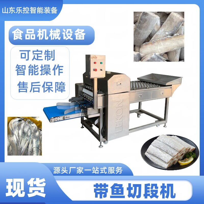 全自动带鱼切段机预制菜鲅鱼罐头切割设备冻刀鱼无需缓化切割机