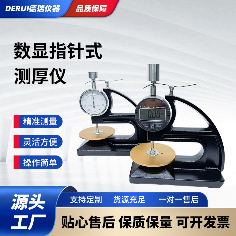 橡胶测厚仪防水卷材电线电缆塑料薄膜厚度计数显指针可选测量仪