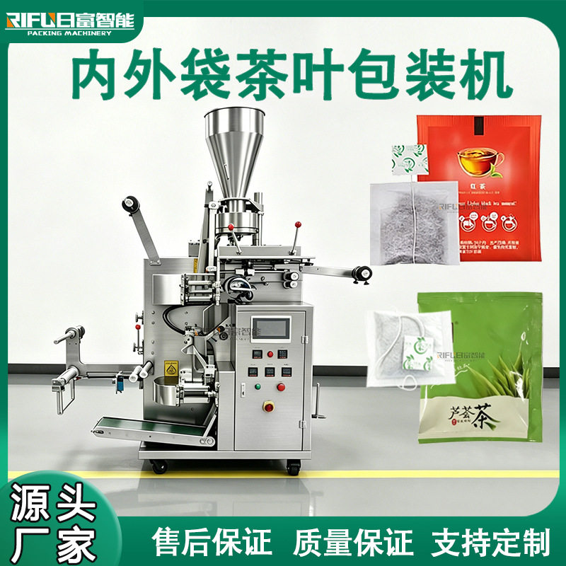 自动茶叶包装机红茶带标线内外袋袋泡茶包装机普洱茶茶叶包装机