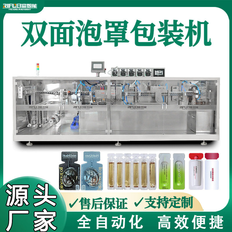 精华液双面对标泡罩包装机化妆品护发素精油面膜泥铝塑泡罩包装机