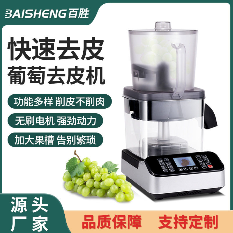 葡萄去皮机茶饮店剥葡萄机器多档位全自动葡萄智能剥皮设备批发
