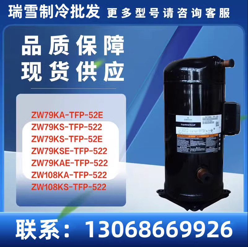 全新空调制冷压缩机ZW108KA-TFP-522ZW108KS-TFP-522热泵压缩机