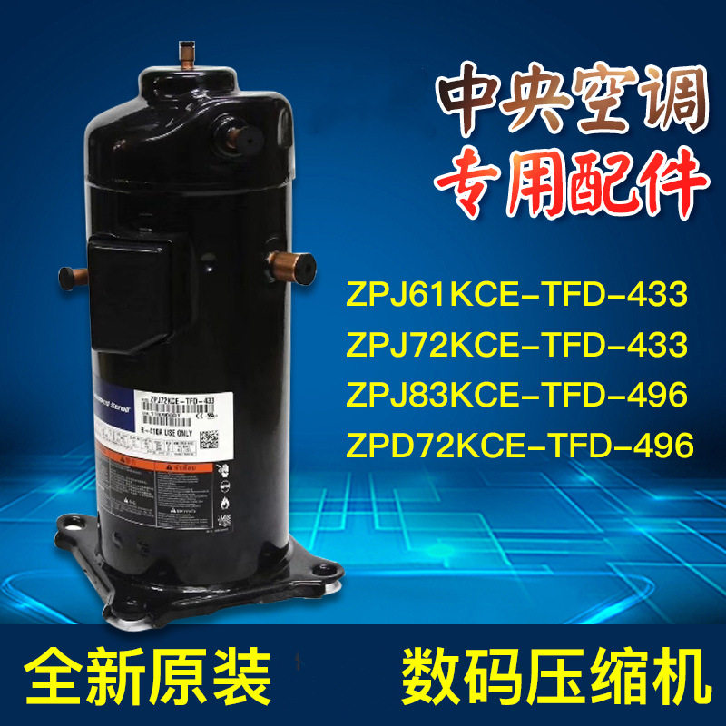 ZPD72KCE-TFD-433ZPD72KCE-TFD-49适用于谷轮6匹空调空气能压缩