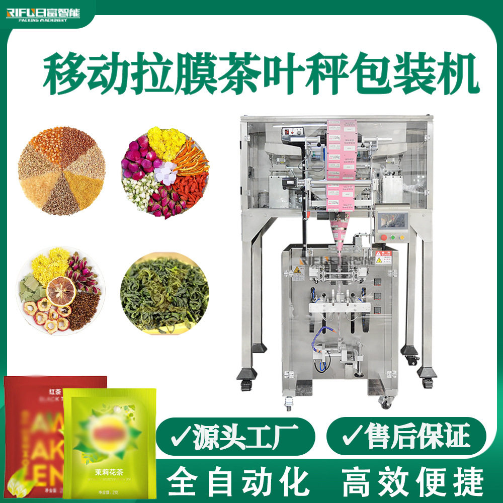 定制移动拉膜颗粒包装机花茶枸杞坚果茶叶秤养生茶自动包装机厂家