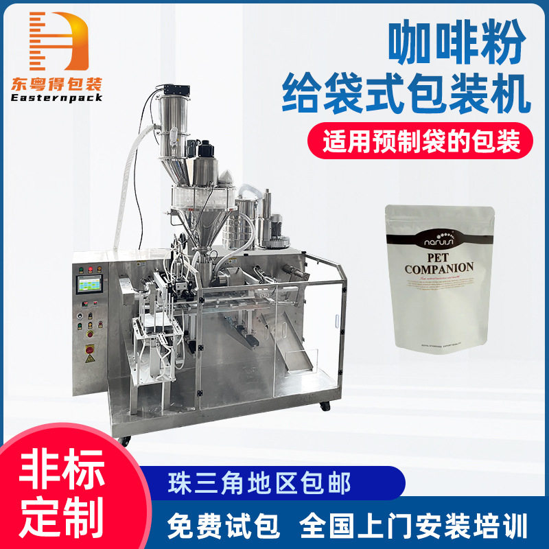 定制水平给袋机咖啡调料面粉粉末四边封定量全自动粉剂包装机