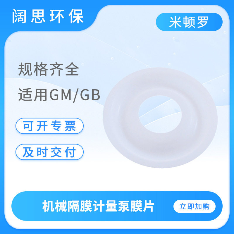 LMI米顿罗计量泵GM/GB系列膜片GM0090-GM0500P机械隔膜泵膜片