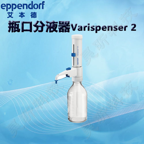 艾本德Eppendorf瓶口分液器Varispenser22x