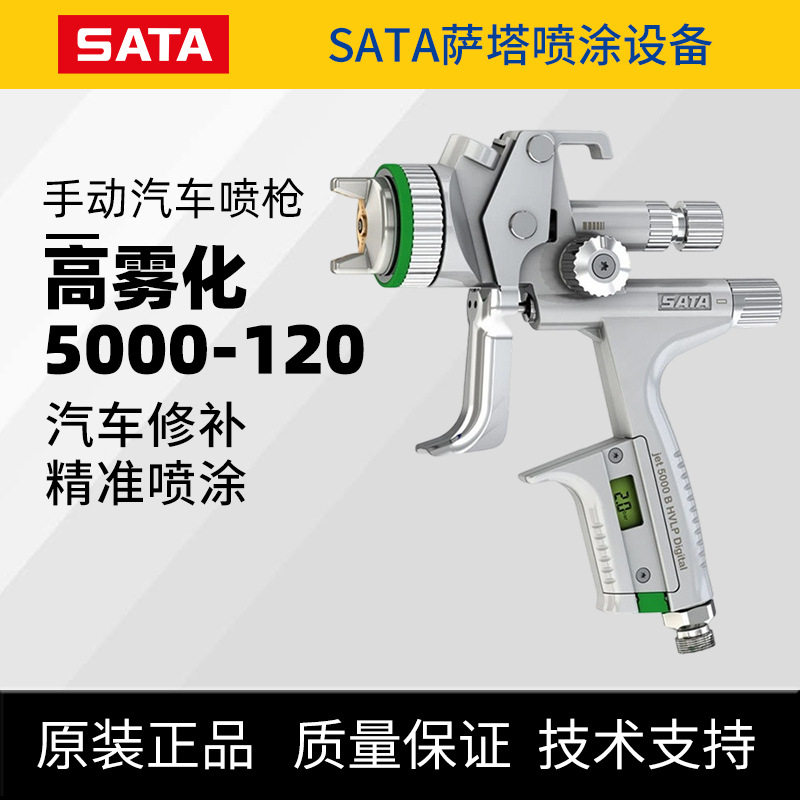 SATAJET萨塔喷枪5000-120DIGITAL高雾化汽车喷漆枪手动面/清漆