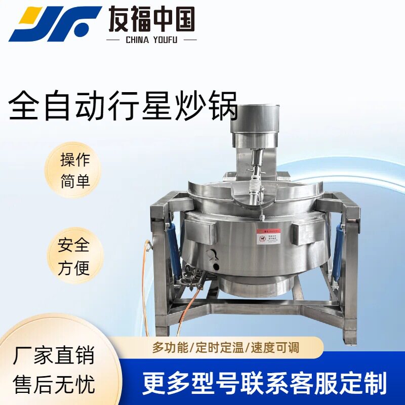 全自动辣椒酱芝麻酱阿胶糕搅拌机不糊底糊锅糖浆熬制商用行星炒锅