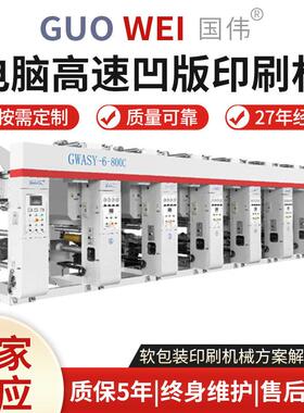 电脑速小型印刷机800型色编织彩袋凹版印刷机全自动设备机械
