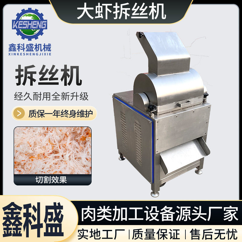 大虾打丝机冻干鸡肉拆丝机不锈钢肉松加工机器