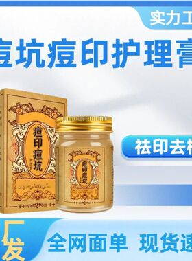 一件代发现货速发痘坑痘印养护膏支持快手抖音多多一件起批发价