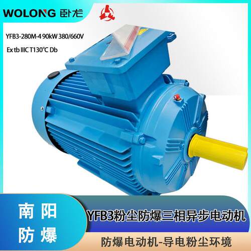卧龙电机粉尘防爆YFB3-280M-4THWF2 90kW 380V IP65 Ex tb IIIC T