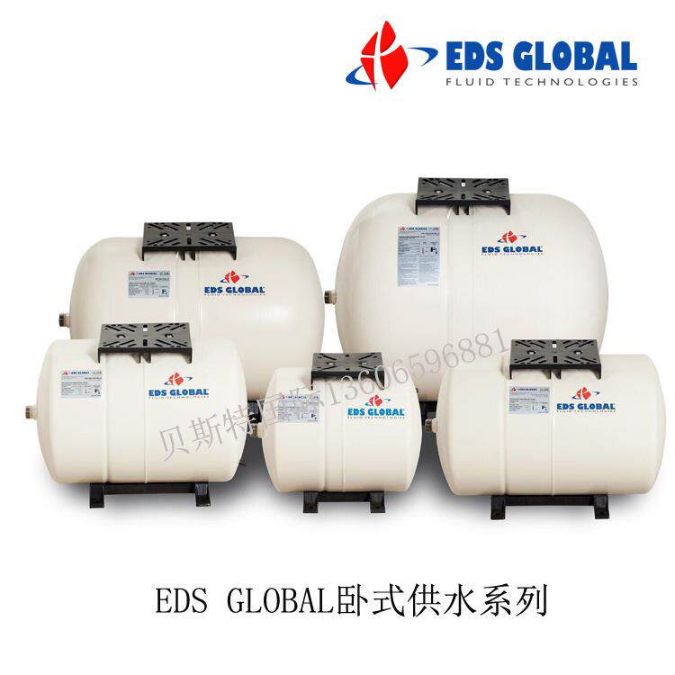 EDS GLOBAL 欧洲隔膜式膨胀 膨胀水箱 5-150L 卧式款供水设备