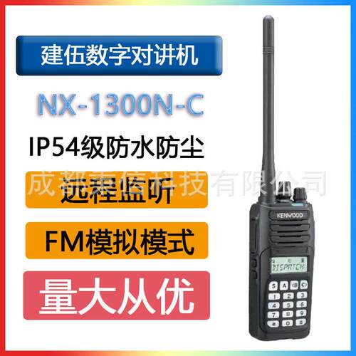 建伍NX-1300N-C数字对讲机NXDN制式抗摔400兆IP55/54音质洪亮