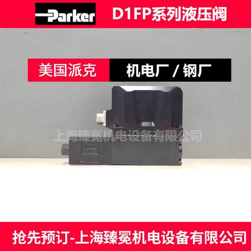 Parker派克D1FPE01FC9NB00比例阀液压件