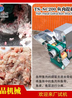 腾昇供应 鱼肉采肉机鱼草鱼鱼肉采肉机去刺分离机 鱼肉提取机