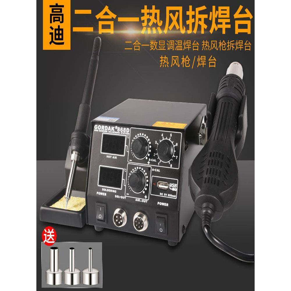 高迪868D恒温热风枪拆焊台二合一可调温双数显大功率手机维修套装