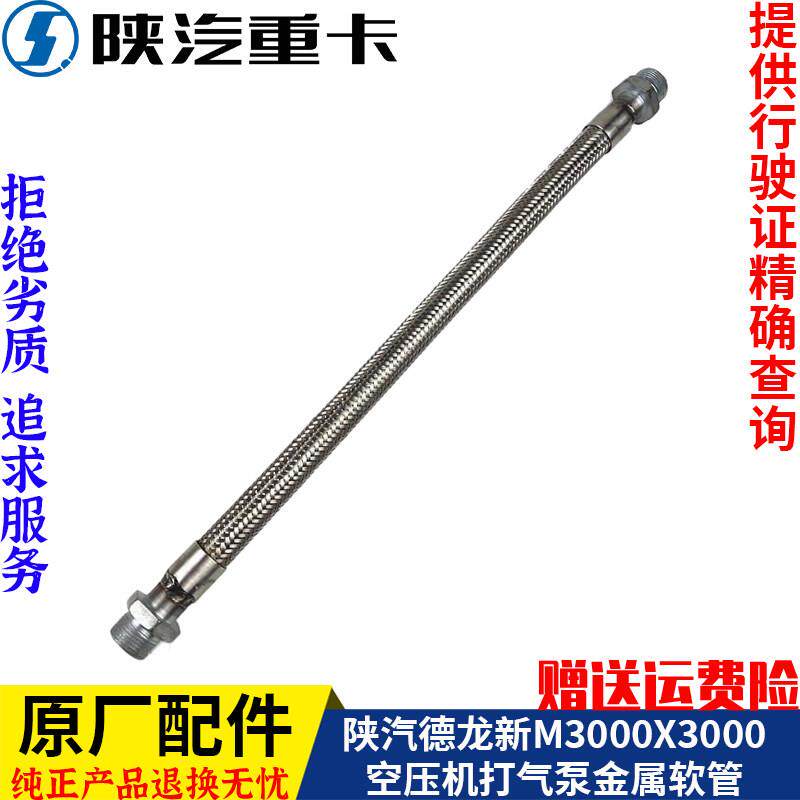 适配德龙X3000F3000新M3000X5000打气泵金属软管原厂全车配件大全