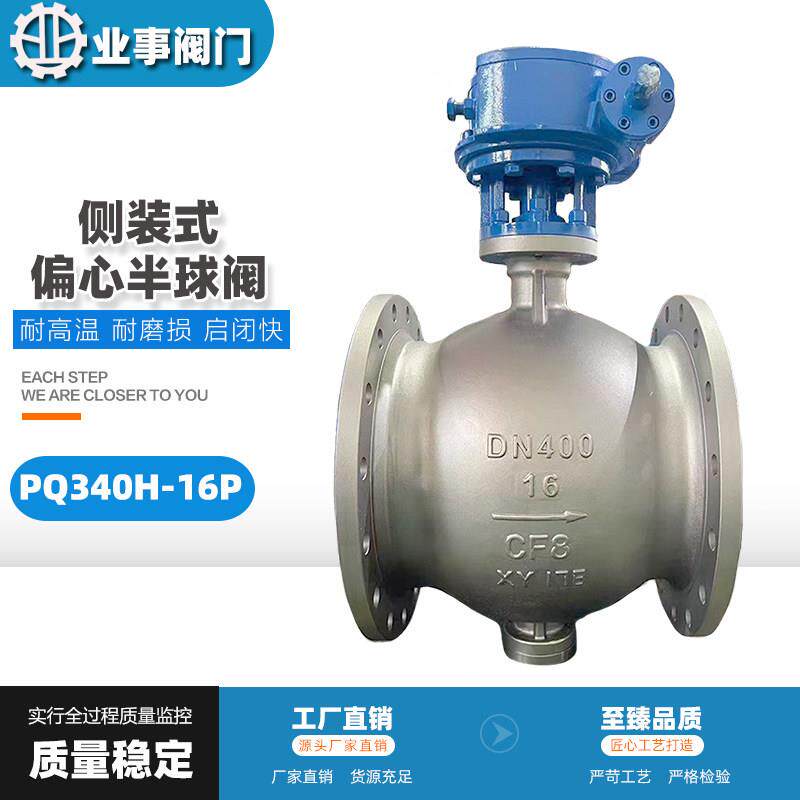 不锈钢偏心半球阀PQ340H-16P钢铁冶金卸灰耐磨侧装式涡轮法兰球阀