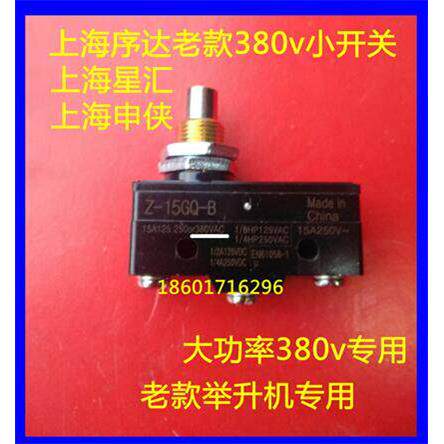 上海序达申侠星汇叶盛举升机配件 老款按钮开关电机开关上升开关