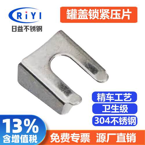 304不锈钢卡压罐盖锁紧片卫生级U型槽锁紧片罐口锁紧片密封圈配件