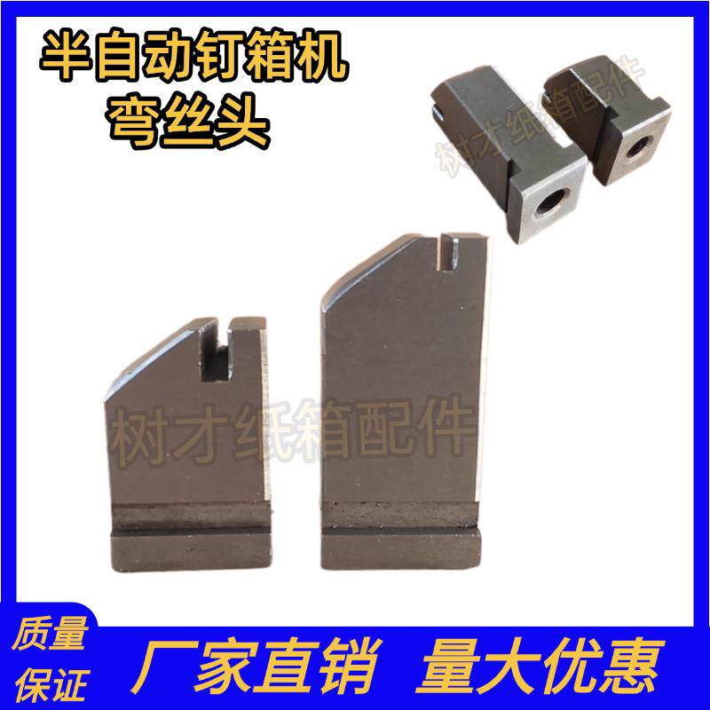 半自动钉箱机配件弯丝头弯钉块高速纸箱打钉机配件压线咀订箱配件