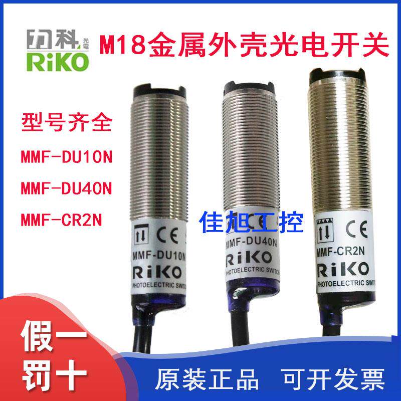 力科RIKO金属外壳MMF-DU10N/DU40N/CR2N光电开关M18圆柱形漫反射
