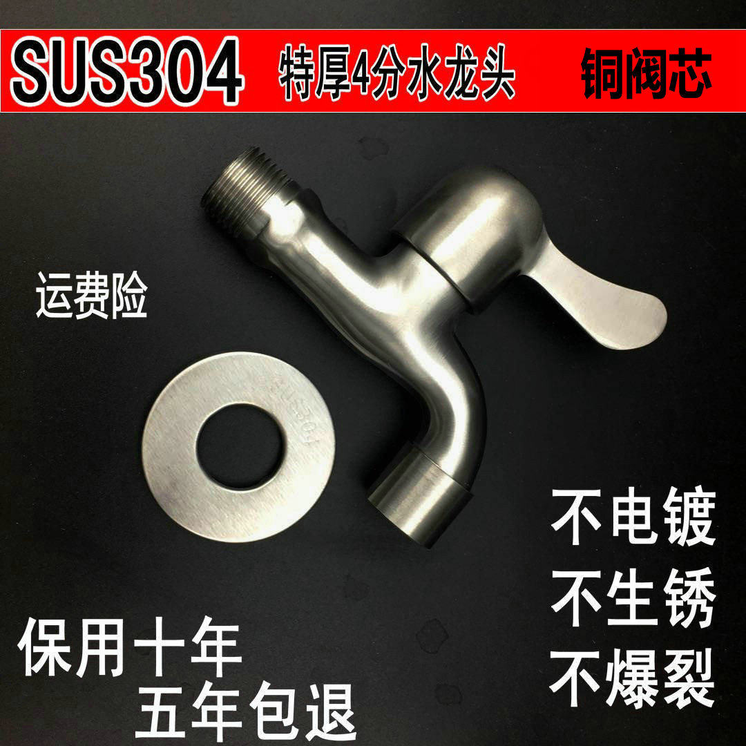 SUS304洗衣机龙头304不锈钢超厚4分快开单冷专用拖把池小水嘴
