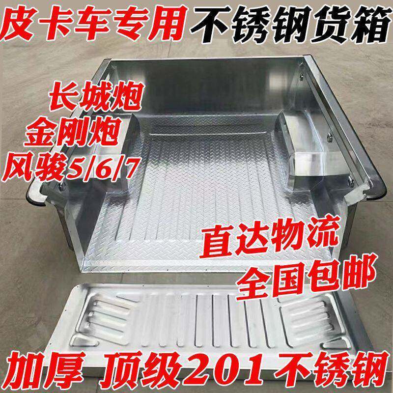 长城不锈钢货箱商用货箱金刚平底炮风骏风骏皮卡车货箱宝皮卡改装