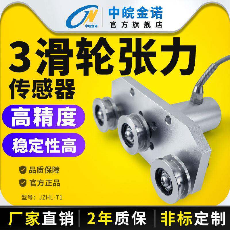 金诺三滑轮张力传感器JZHL-T1电缆钢丝绳铝丝铜丝铁丝布带感应器