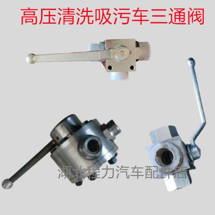 吸污车三通阀高压清洗车开水关水阀门管道疏通车三通阀门配件