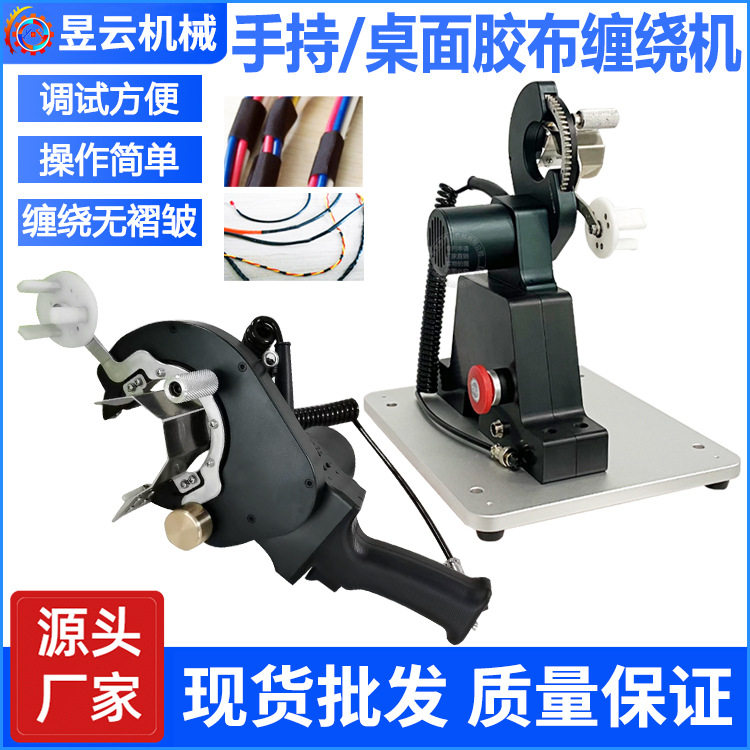 手持式/桌面式胶带缠绕机胶布包线机线束绕线机旋转式全自动台式