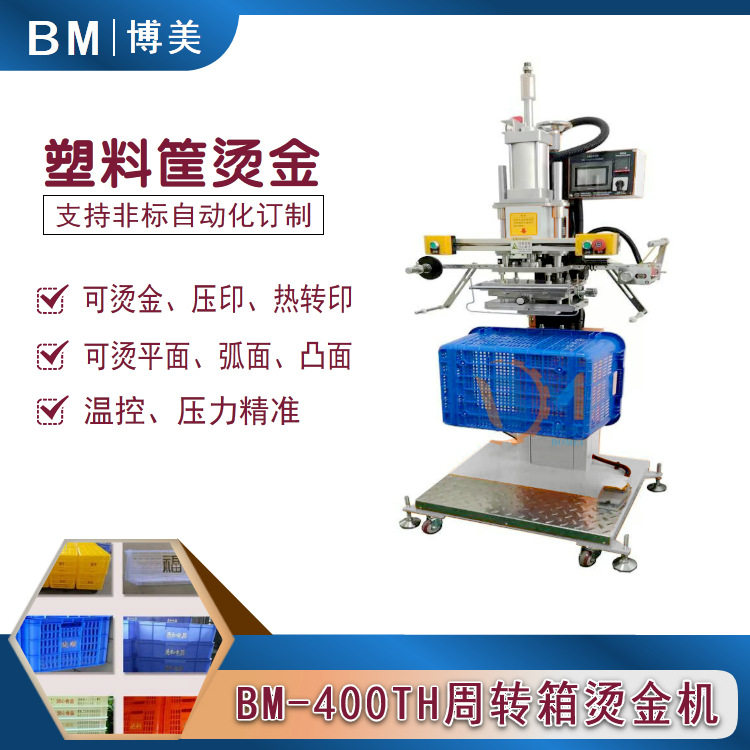 博美BOMEI塑料筐烫金机水果筐烫金机收纳箱烫金机塑胶箱烫金机
