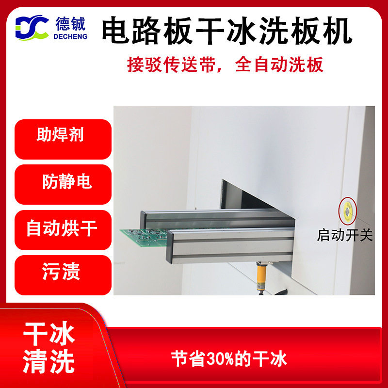德铖PCBA干冰洗板机全自动采用标准SMEMA接口除助焊剂松香绿油