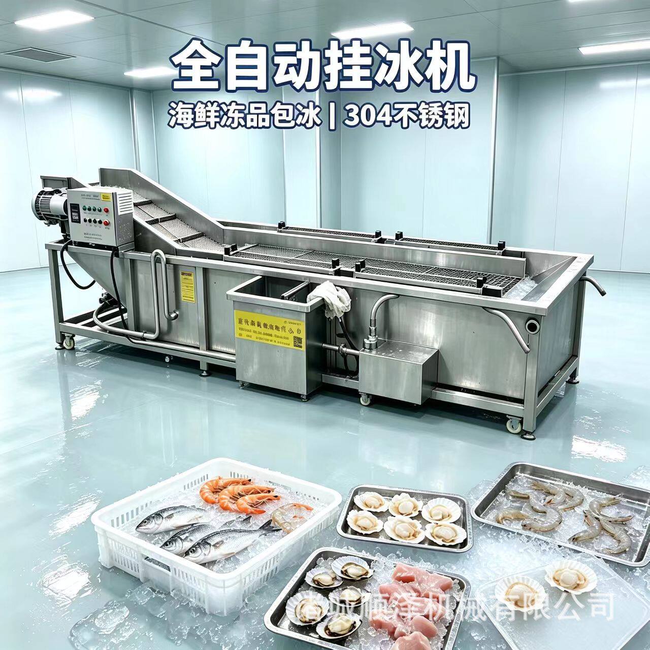 低耗水海鲜挂冰机鱼虾速冻锁鲜包冰机全自动挂冰设备厂家