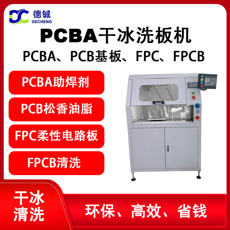德铖PCBA干冰洗板机PCB基板FPC柔性线路板去除助焊剂松香油渍设备