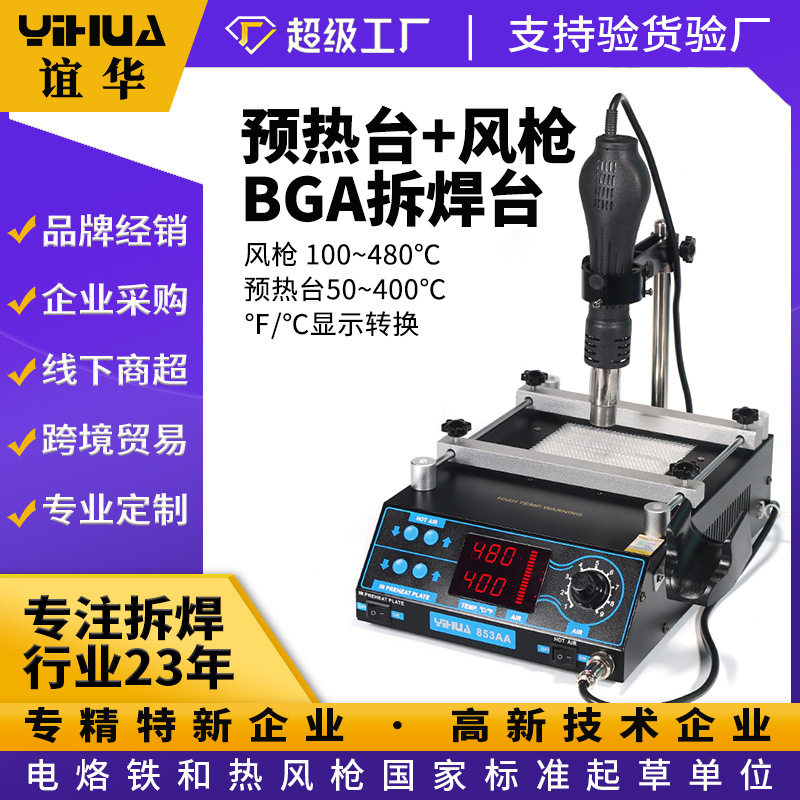 谊华YIHUA-853AA热风拆焊台BGA返修台热风枪预热台二合一