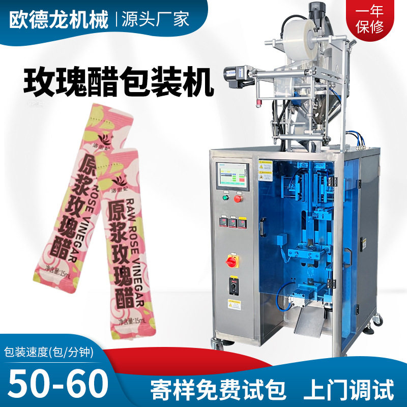 10-20ml条包液体包装机玫瑰醋包装机风味健康醋饮苹果醋包装机