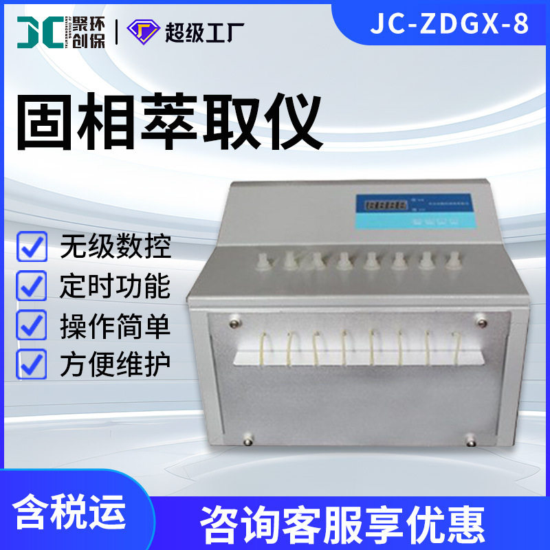 全自动固相萃取仪JC-ZDGX-8全自动固相萃取装置8位固相萃取仪