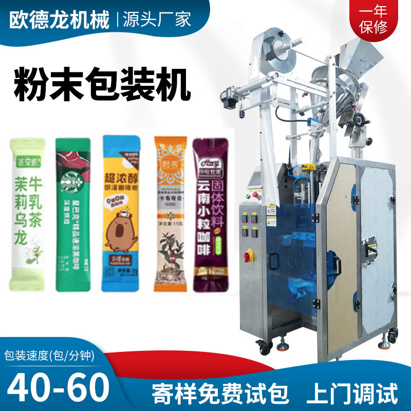 咖啡粉条包高速包装机速溶固体饮料包装设备益生菌粉末包装机