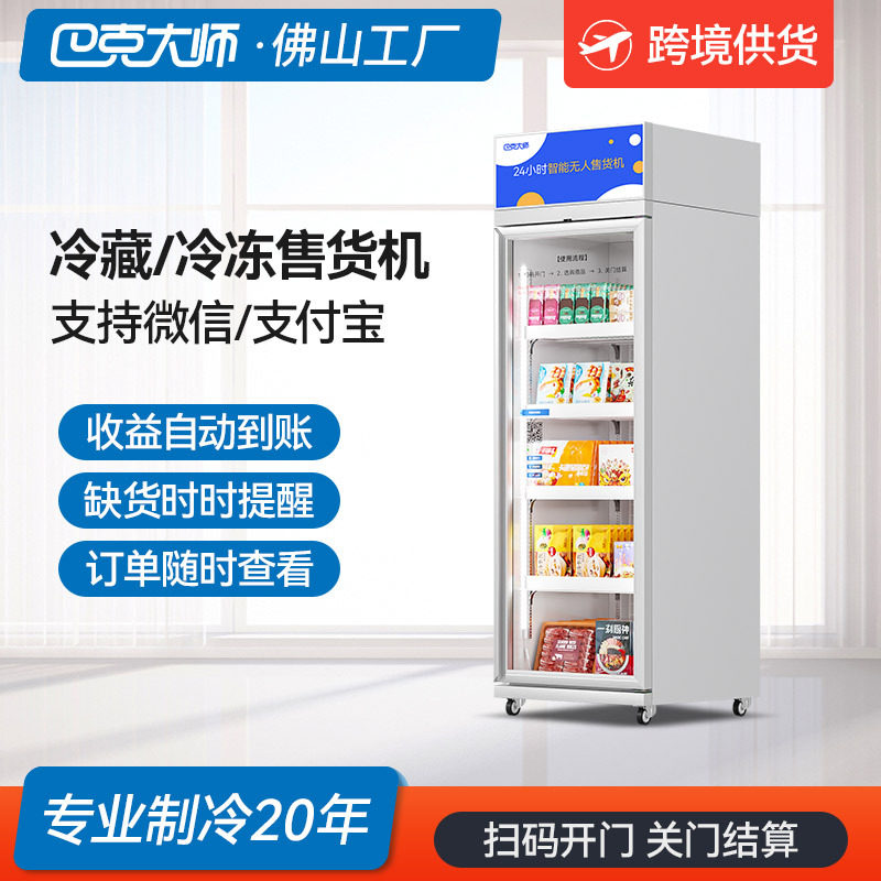 自动售货机商用冷藏柜全自动售卖机冷冻扫码无人售货机自助贩卖机