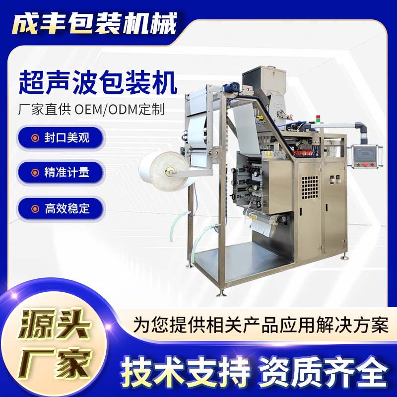 两卷膜包装机超声波封合袋型美观速度快成丰包装全自动设备袋式