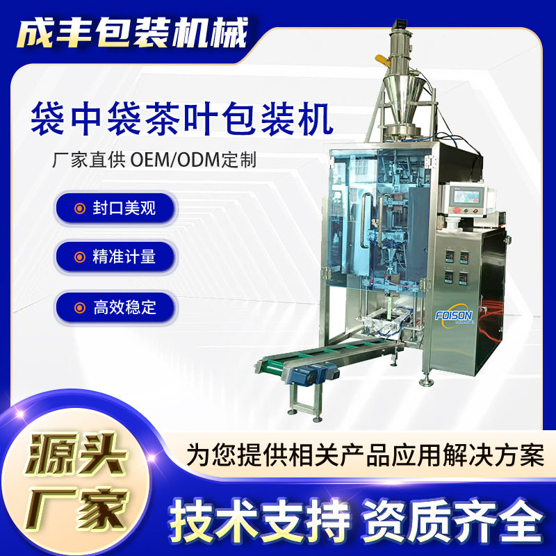 全自动袋中袋茶叶包装机计量精准封口美观可配热转印打码机