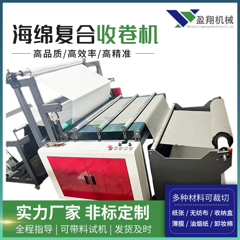 海绵复合收卷机多功能自动上料纠偏聚氨酯双面胶粘贴合机无轴
