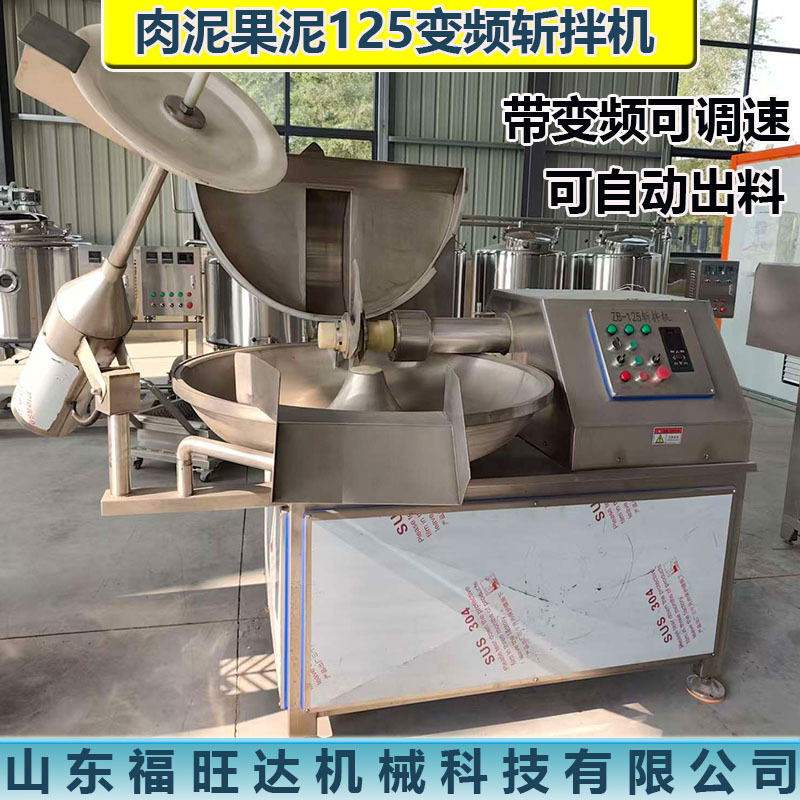 福旺达自动出料变频斩拌机鱼泥虾滑快速斩拌设备肉制品设备